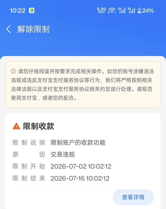 A screenshot of an Alipay (支付宝) account restriction notice in Chinese, limiting account collection functions due to transaction violations from July 2 to July 16, 2026.