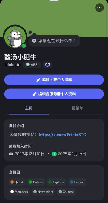 A Discord-style profile page for user 酸汤小肥牛 (feiniubtc) with ABS badge, showing join dates from 2023年12月10日 to 2025年2月16日, and identity groups including Quant, Builder, Explorer, Pengu I, Members, News Alert, and Chinese.