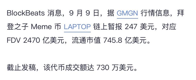 A Chinese news snippet from BlockBeats dated September 9, reporting that the Meme coin LAPTOKEN briefly reported a price of $247, corresponding to an FDV of $24.7 billion and a circulating market cap of $74.58 billion.