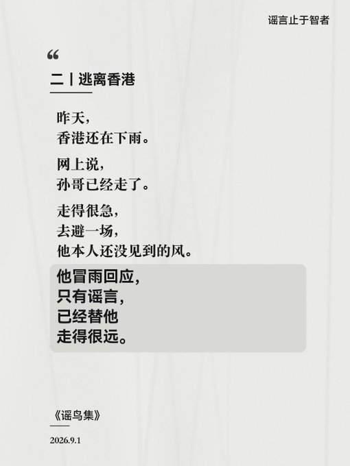 A promotional image featuring a poem titled "二｜逃离香港" (Escape from Hong Kong), dated 2026.9.1, part of a series called "谣鸟集" (Rumors of Birds), with the highlighted closing lines about rumors traveling far on someone's behalf. The poem poetically alludes to "孙哥" (Sun Bro) leaving Hong Kong hurriedly to avoid a storm he hadn't yet witnessed—tied to the post's promotion inviting users to spread "rumors" about Sun Bro and Huobi for a chance to win 1 million HTX tokens.
