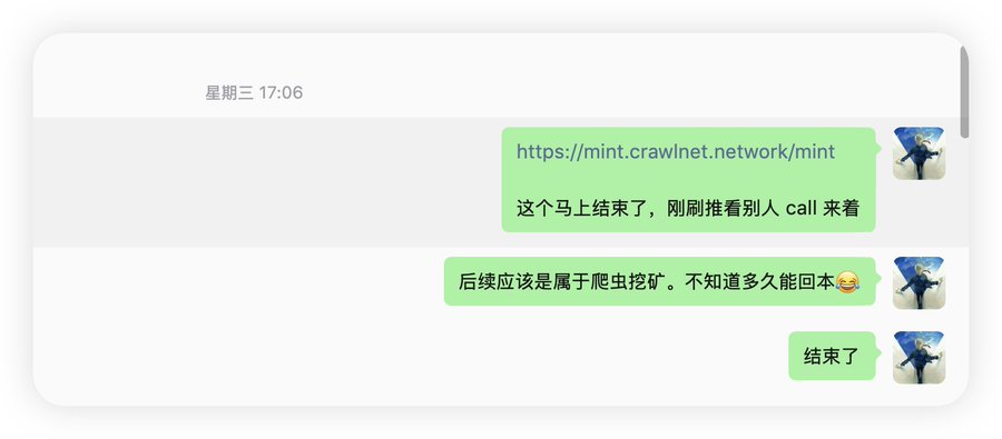 A WeChat conversation in Chinese at 17:06 on Wednesday, with messages discussing a link (https://mint.crawlnet.network/mint) and joking about whether it will end soon.