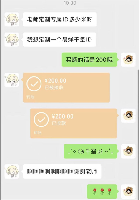 A WeChat conversation shows a customer asking to customize an exclusive ID (易烊千玺 ID) and making a 200 yuan transfer, followed by the seller confirming receipt and the customer expressing thanks with rose emojis.