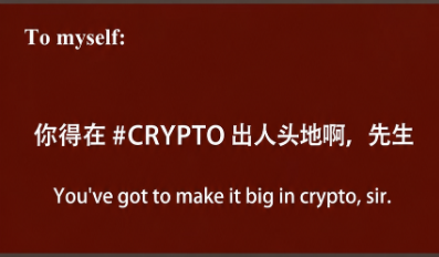 The image shows a dark red meme with text "To myself: 你得在 #CRYPTO出人头地啊，先生 — You've got to make it big in crypto, sir." in both Chinese and English, matching the post's motivational message about achieving success in crypto.