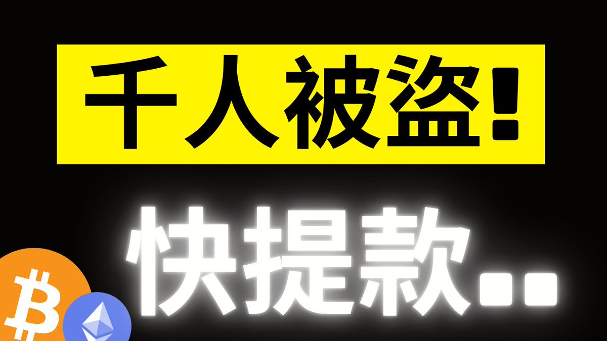 The image features bold Chinese text on a black background reading "千人被盜!" (Thousands robbed!) in a yellow banner and "快提款.." (Withdraw quickly..) in glowing white letters, accompanied by Bitcoin (₿) and Ethereum (Ξ) logos. The dramatic warning visually reinforces the post's urgent alert about a major on-chain earthquake following FTX and reports of Trump-affiliated companies dumping BTC.