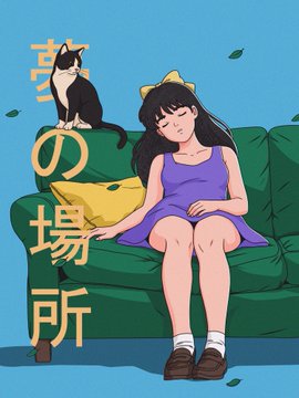Anime-style illustration of a girl with a yellow bow sleeping on a green couch while a black and white cat sits on the backrest, with vertical Japanese text reading 'きみの場所' (Your Place).