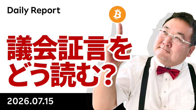The image is a YouTube thumbnail for a Daily Report titled "議会証言をどう読む？" (How to Read the Congressional Testimony?) dated 2026.07.15, featuring a man in a bow tie pointing up at a Bitcoin logo, visually tying to the video's discussion of BTC touching $65K, the Clarity Act, CPI results, and Warsh's congressional testimony.