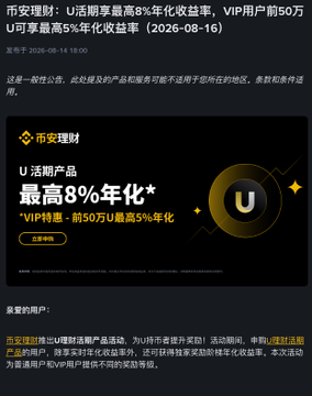 A promotional banner from "币安理财" (Binance Earn) advertising their "U 活期产品" (USDT Flexible Product) offering up to 8% annualized yield, with VIP users eligible for an additional 5% APR on the first 500,000 USDT, aligning with the accompanying text's breakdown of tiered rewards for regular users (first 5,000 U at 8% APR) versus VIP users (first 500,000 U at 5% APR).