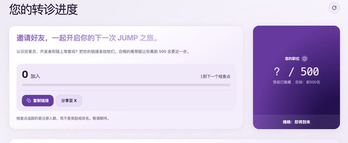 A Chinese-language progress dashboard titled '您的转诊进度' (Your Referral Progress) inviting friends to join a JUMP journey, showing 0 invited users with a goal of 500, and a message at the bottom stating '揭晓：即将到来' (Reveal: Coming soon).