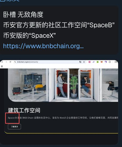A Chinese-language social media post praises a community workspace called "SpaceB" run by BNB Chain, highlighting it as "币安版的SpaceX" with a link to bnbchain.org.