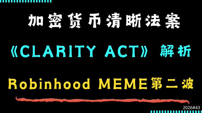 A title slide with black background featuring text in Chinese and English: '加密货币清晰法案《CLARITY ACT》解析 Robinhood MEME第二波' and the number '2026#43' in the corner.