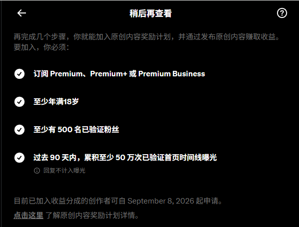 A Chinese-language eligibility requirements screen for a content creator rewards program, listing criteria such as Premium subscription, being 18+, 500 verified fans, and 500K verified impressions over 90 days.