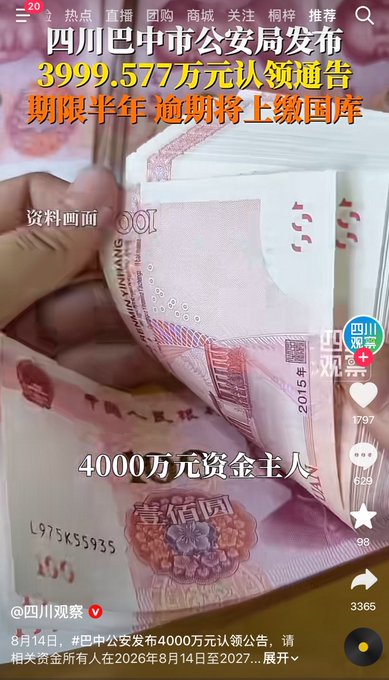 A hand holds stacks of 100-yuan Chinese banknotes with the overlay text "四川巴中市公安局发布 3999.577万元认领通告 期限半年 逾期将上缴国库" (Sichuan Bazhong Public Security Bureau announces a 39.9957 million yuan claim notice, with a six-month deadline after which funds will be turned over to the national treasury). The post's question "这是三十六计中的哪一计？" ("Which of the 36 Stratagems is this?") plays on the classic "空城计" (Empty Fort Strategy) — referencing a public notice that seemingly warns claimants not to come forward, cleverly inviting those whose lost or unclaimed funds are being held by police to reveal themselves.