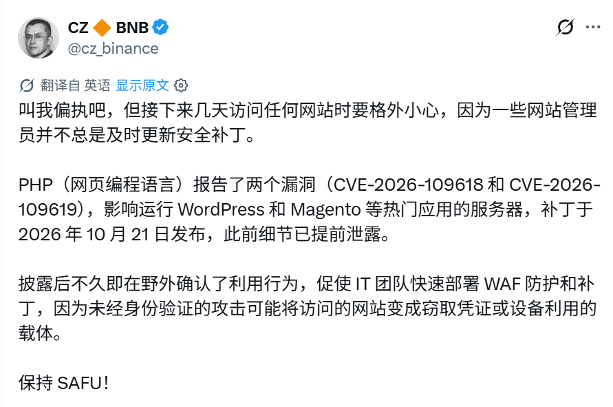 A screenshot of a CZ Binance post in Chinese warns about recent PHP vulnerabilities, including “CVE-2026-109618” and “CVE-2026-109619,” affecting servers running WordPress and Magento, and ends with “保持 SAFU!”