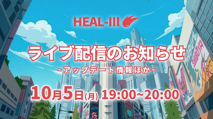 An anime-style promotional banner with cityscape background announcing 'HEAL-III' live stream event in Japanese: 'ライブ配信のお知らせ ～アップデート情報ほか～ 10月5日(月) 19:00~20:00' (Live stream announcement - Update information etc - October 5 (Mon) 19:00-20:00).
