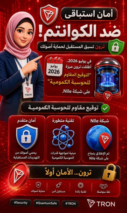 This image highlights TRON's proactive security measures, announcing that in July 2026, it will launch "quantum-resistant signature" on the Nile network to protect assets from future technological threats. The visual elements emphasize security, advanced technology, and the TRON brand, aligning with the post's message about upcoming technological threats.