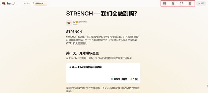 The image shows a webpage from tren.ch featuring $TRENCH with a countdown timer at 00:09:17:16, displaying an introductory message in Chinese about the project's long-term value philosophy, with the first day inviting users to claim a star as proof of participation. This aligns with the accompanying research report about the $TRENCH project's official product launch on August 14, 2026, on the Solana blockchain in the "Attention Market" sector.