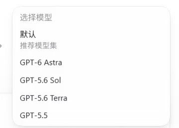 A screenshot showing a model selection menu with options in Chinese including "选择模型" (Select Model), "默认" (Default), and specific models like "GPT-6 Astra", "GPT-5.6 Sol", "GPT-5.6 Terra", and "GPT-5.5".