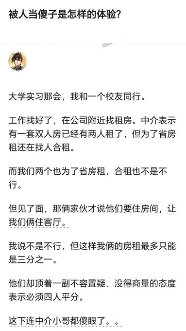 A Chinese social media post asking "被人当傻子是怎样的体验？" (What is it like to be treated like a fool?) is followed by a story about a university internship where the poster and a schoolmate tried to share a two-bedroom apartment to save on rent, only for the other two roommates to demand the pair take the living room and split rent four ways equally—an arrangement that even shocked the rental agent.