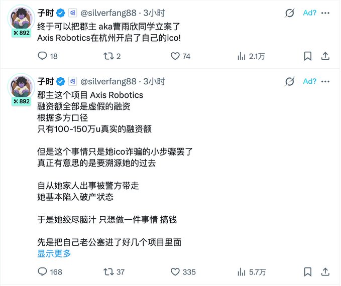 Twitter/X posts by user @silverfang88 (子时) about Axis Robotics launching in Hangzhou, alleging fake funding of 100-150万u and discussing an ICO scam.
