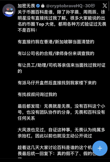 A Chinese social media post from @crypto­braveHQ discussing verification of an identity, with text about top figures in the industry proving they are not 'Baike' and clarifying that 'Wuji is just Wuji, has no Baike account, no team collaboration clone, and has no relation with Baike.'