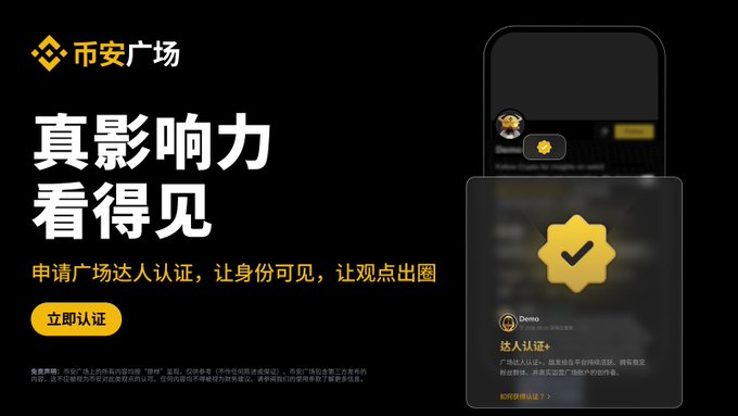 The image is a Binance Square promotional banner with the headline "真影响力看得见" (Real influence, visible to all), inviting users to apply for Square Influencer certification, and features a phone mockup displaying a golden verified badge alongside a "达人认证+" (Influencer Certification+) label with a "立即认证" (Certify Now) button. The banner directly supports the post's message by visually showcasing the golden certification badge that users can earn with 30,000+ followers to make their influence stand out on Binance Square.