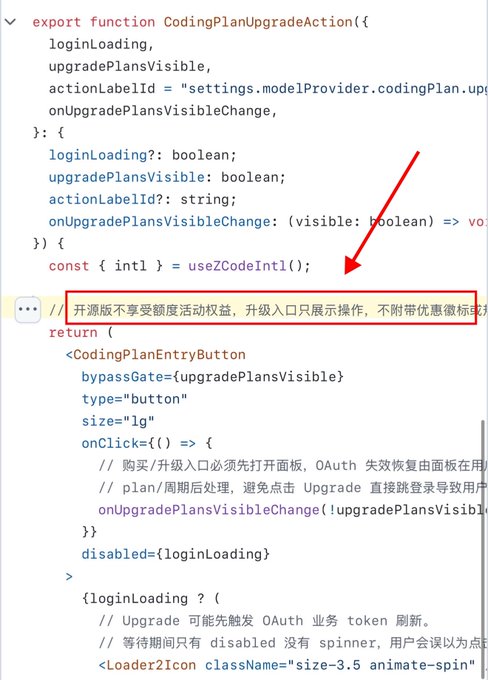 The image shows TypeScript code for a `CodingPlanUpgradeAction` component, with a red arrow pointing to a Chinese comment (开源版不享受额度活动权益,升级入口只展示操作,不附带优惠额标) stating that the open-source version doesn't enjoy quota activity benefits and the upgrade entry only displays operations without promotional quota markers—directly revealing the limitation discussed in the post about Zhipu ZCode's open-source release being essentially just a shell.