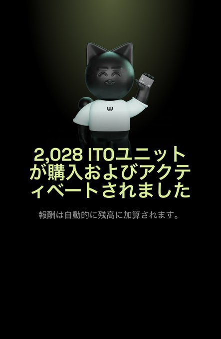 A 3D black cat mascot wearing a white t-shirt with a "w" logo waves against a dark green background. Yellow and white Japanese text announces "2,028 ITOユニットが購入およびアクティベートされました" (2,028 ITO units have been purchased and activated) and "報酬は自動的に残高に加算されます" (Rewards will be automatically added to your balance), celebrating the user's accumulation of 10,000 ITO units through the WeFi/Deone platform.