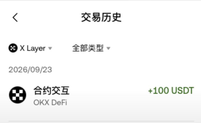 A transaction history screen in Chinese showing a 100 USDT contract interaction dated 2026/09/23 on the X Layer network via OKX DeFi.