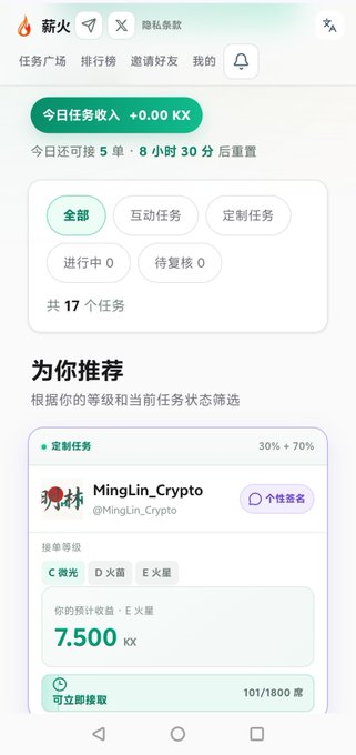A Chinese-language mobile app interface for '薪火' (XinHuo) showing task recommendations, with today's task income of +0.00 KX, and a recommended task from MingLin_Crypto offering 7.500 KX in E-Fire star rewards.