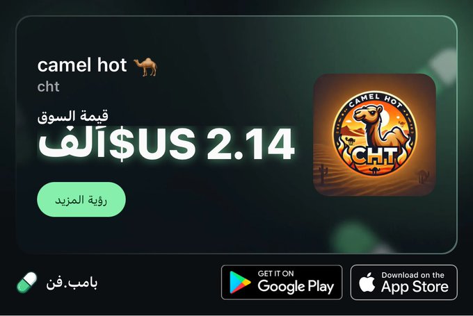 A promotional advertisement for the 'Camel Hot' (CHT) cryptocurrency token priced at $2.14, featuring a camel logo and download links for Google Play and the App Store, with Arabic text reading 'قيمة السوق ألف$' (market value thousand$).