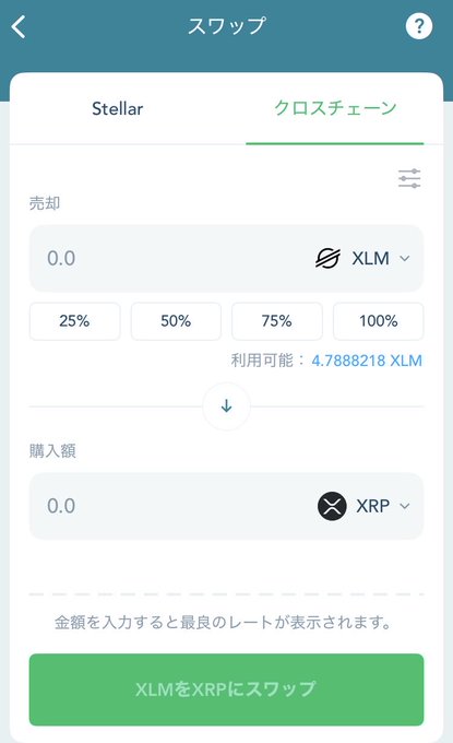 A mobile app screen titled 'スワップ' (Swap) showing a cross-chain swap interface to exchange Stellar (XLM) for XRP, with available balance of 4.7888218 XLM.