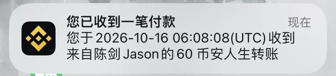 A notification message in Chinese stating: '您已收到一笔付款 您于2026-10-16 06:08:08(UTC) 收到来自陈剑Jason的60币安人生转账'.