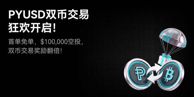 A promotional banner with Chinese text announcing 'PYUSD双币交易狂欢开启!' (PYUSD dual-currency trading carnival launch), featuring an offer for a first-order fee waiver, $100,000 airdrop, and doubled rewards, alongside graphics of coins parachuting with 'P' and 'B' (Bitcoin) symbols.