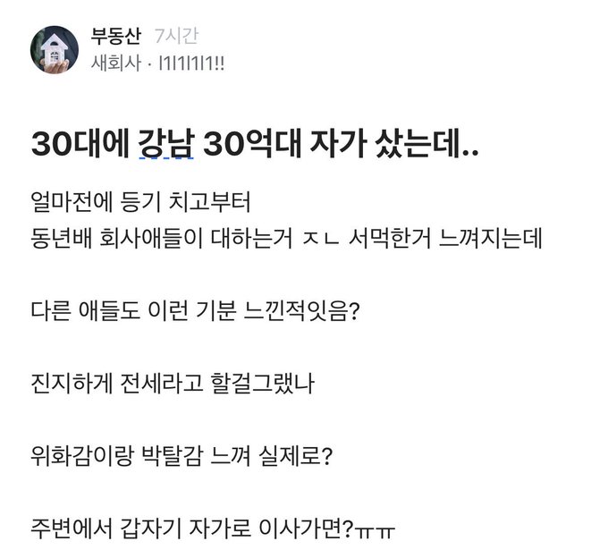 The image shows a Korean social media post from user "부동산" (Real Estate) sharing the caption: "30대에 강남 30억대 자가 샀는데.." (I bought a 3 billion won property in Gangnam in my 30s...), with the body text explaining how coworkers and acquaintances reacted with envy, advising the poster not to openly share asset information, reflecting the "재벌 근심" (rich person's worries) of being surrounded by "위화감이랑 박탈감" (hostility and sense of deprivation).