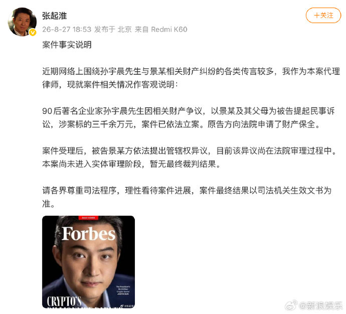 A Weibo post by attorney @张起淮 dated 2026-08-27 provides a case statement regarding his client Justin Sun, confirming that Sun (a post-90s entrepreneur) filed a civil lawsuit against "Jing" and Jing's parents over property/asset disputes involving over 30 million yuan, with the case accepted by the court and a jurisdictional objection still under review. The post is accompanied by a Forbes magazine cover featuring a portrait of Justin Sun, visually linking the legal statement to the well-known crypto entrepreneur mentioned in the accompanying caption.