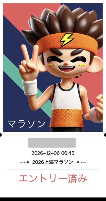 A mobile app screen showing a 3D cartoon character with a headband making a peace sign, with text reading 'マラソン', '2026-12-06 06:45', '2026上海マラソン', and 'エントリー済み' (Entry completed).