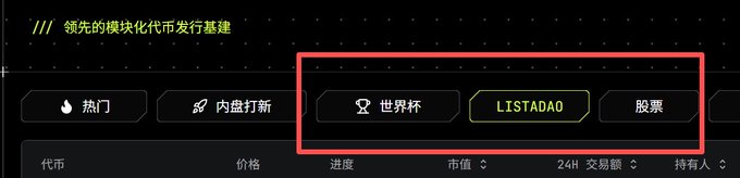 A dark-themed interface with Chinese text '/// 领先的模块化代币发行基建' shows a navigation menu with tabs including '热门', '内盘打新', '世界杯', 'LISTADAO', and '股票', with the 'LISTADAO' option highlighted in green.