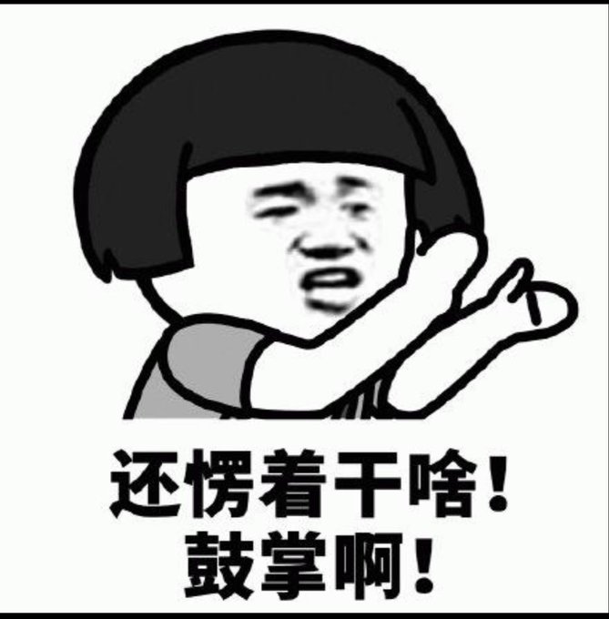 A black and white cartoon meme of a person clapping with a pleading face, accompanied by Chinese text that translates to 'What are you still waiting for! Clap!'.