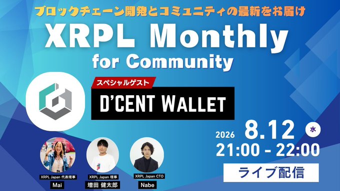 A promotional graphic for an 'XRPL Monthly for Community' livestream event on 2026.8.12 (Wednesday) from 21:00-22:00, featuring special guest 'D'CENT Wallet' and hosts Mai, 増田 健太郎, and Nabe.