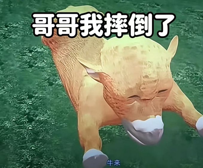 A cartoonish yellow horse-like animal lies sprawled on grass with its eyes closed, accompanied by Chinese text reading "哥哥我摔倒了" (Brother, I fell) at the top and "牛来" (Niu Lai) at the bottom.
