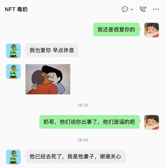 A WeChat conversation with "NFT 毒奶" shows the user telling their friend "我还是很爱你的" (I still love you) and "奶哥，他们说出事了，他们造谣的吧" (Brother Nai, they said something happened, they're spreading rumors, right?), only to receive the chilling reply: "他已经去世了，我是他妻子，谢谢关心" (He has passed away, I am his wife, thanks for your concern).