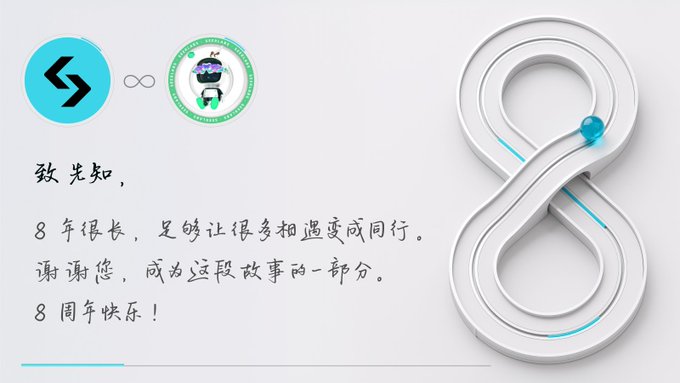 A stylized anniversary graphic with a silver figure-8 design, featuring Chinese text starting with "致光知," and celebrating "8周年快乐!" (Happy 8th Anniversary).