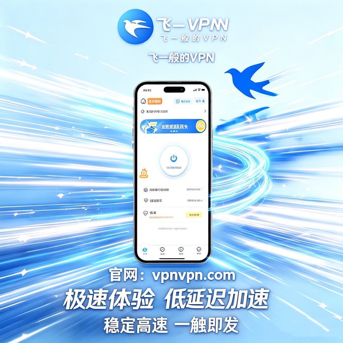 Advertisement for 飞一VPN (Fei Yi VPN) showing a smartphone app interface with text '官网:vpnvpn.com', '极速体验 低延迟加速', and '稳定高速 一键即发' against a blue streaked background.