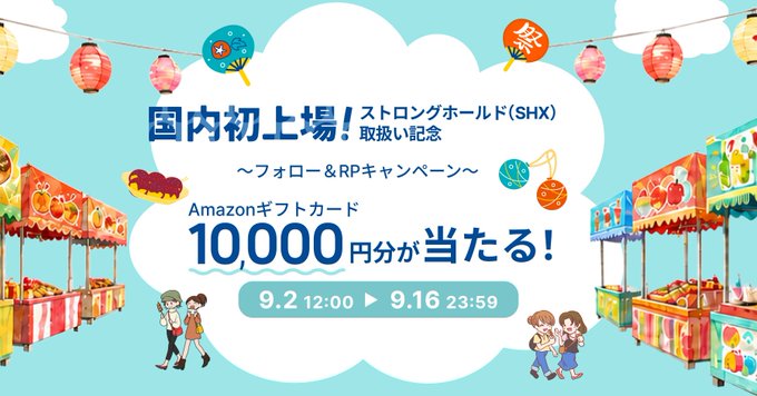 A colorful festival-themed promotional banner announcing a "First Domestic Handling Commemoration Follow & RP Campaign" for Stronghold ($SHX), offering Amazon gift cards worth 10,000 yen to winners, running from 9/2 at 12:00 to 9/16 at 23:59. The illustration features traditional Japanese festival stalls, paper lanterns, and children enjoying the festivities, matching the celebratory tone of the tweet promoting the BitTrade exchange campaign.