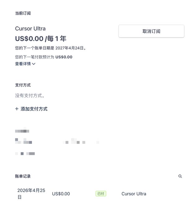 The image shows a Cursor Ultra subscription page displaying "US$0.00 /每 1 年" with a next billing date of April 24, 2027, and a billing record of US$0.00 paid on April 25, 2026. This visually confirms the accompanying post's claim about receiving a complimentary 1-year Cursor Ultra membership from @cursor_ai and @edwinarbus.