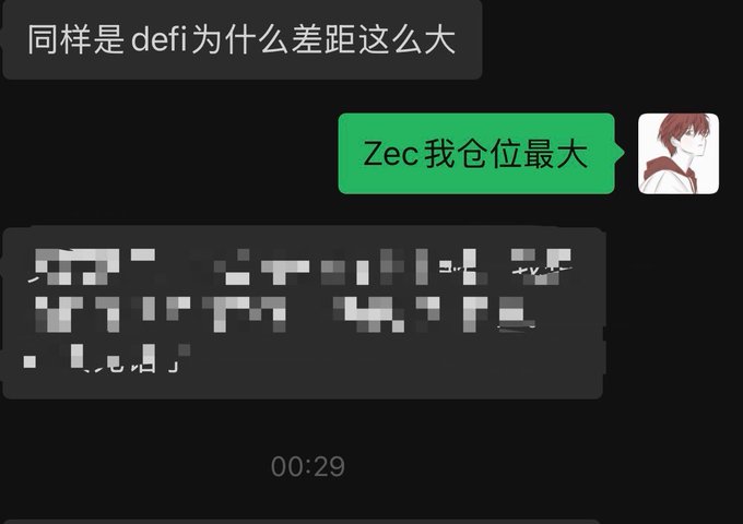 A chat screenshot shows a message asking "同样是defi为什么差距这么大" (Why is the gap so big for the same DeFi?), followed by a green reply stating "Zec我仓位最大" (Zec is my largest position), with a blurred response and "00:29" timestamp below.