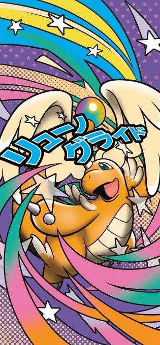 A vibrant illustration of the Pokémon Dragonite with Japanese text overlaid on a colorful starry background.