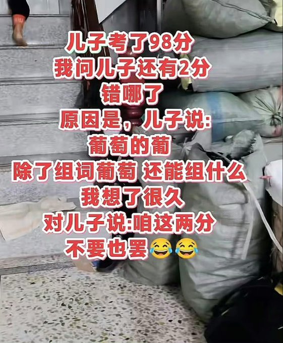 The image shows a stairway cluttered with large gray sacks, overlaid with Chinese text recounting a humorous story about a son scoring 98 on a test and losing 2 points for misinterpreting a "组词" (word grouping) exercise by only writing "葡萄的葡" (the character "葡" from grapes), leaving the parent to conclude "咱们这两分不要也罢" (let's just give up those 2 points).