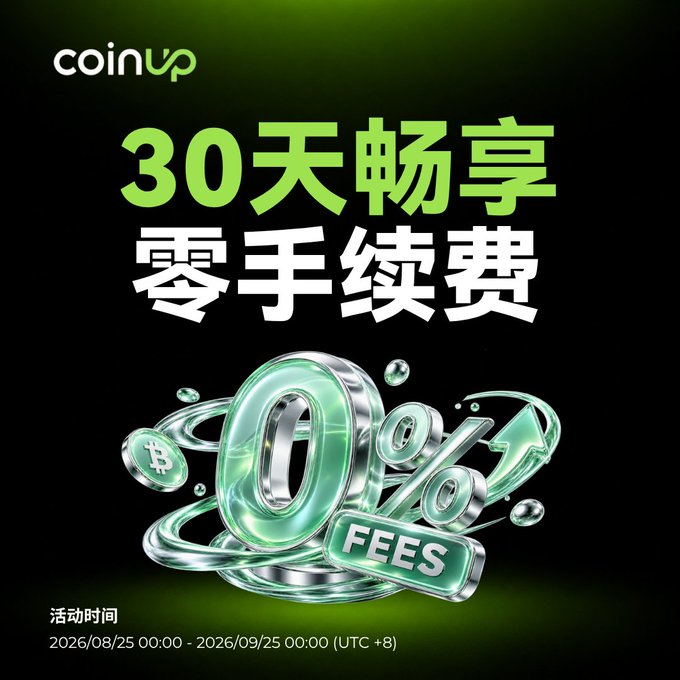 CoinUp promotional advertisement in Chinese announcing '30天畅享 零手续费' (30 days zero fees) with a Bitcoin logo and the dates 2026/08/25 - 2026/09/25 (UTC+8).
