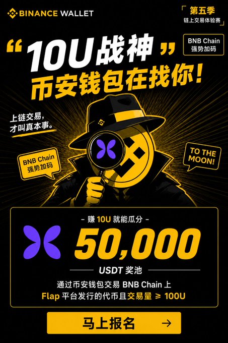 A Binance Wallet promotional graphic in Chinese advertising a '10U战神' (10U God of War) trading competition with a 50,000 USDT prize pool on BNB Chain.